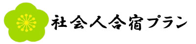 社会人合宿プラン