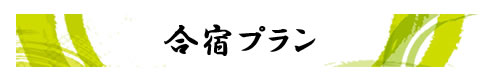 合宿プラン