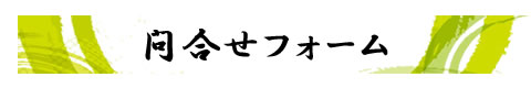 問合せフォーム