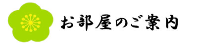 お部屋のご案内