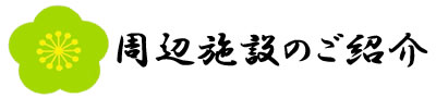 周辺施設のご紹介