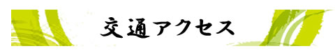 交通アクセス