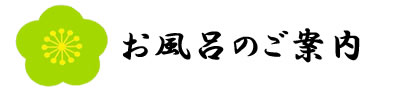 お風呂のご案内