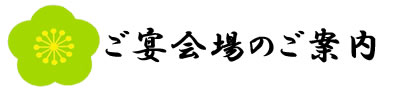 ご宴会場のご案内