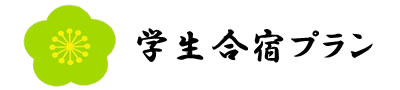 学生合宿プラン