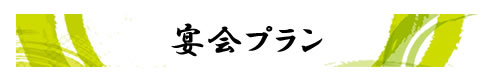 宴会プラン